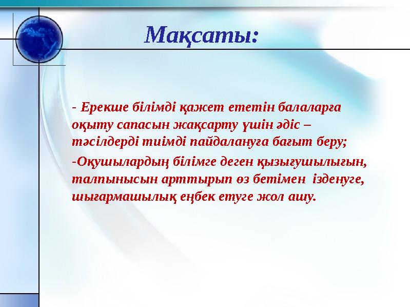 Мақсаты: - Ерекше білімді қажет ететін балаларға оқыту сапасын жақсарту үшін әдіс – тәсілдерді тиімді пайдалануға бағыт беру