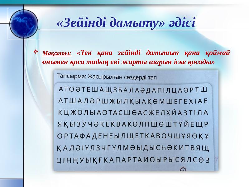 Мақсаты: «Тек қана зейінді дамытып қана қоймай онымен қоса мидың екі жарты шарын іске қосады» «Зейінді дамыту» әдісі