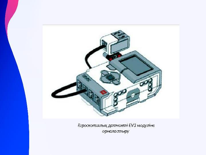 Гироскопиялық датчикті EV3 модуліне орналастыру