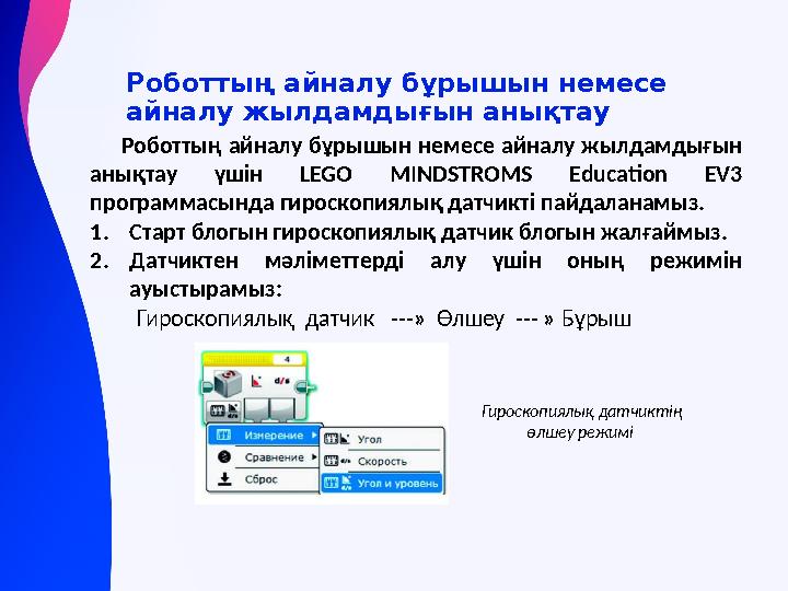 Роботтың айналу бұрышын немесе айналу жылдамдығын анықтау үшін LEGO MINDSTROMS Education EV3 программасында гироскопиялық датч