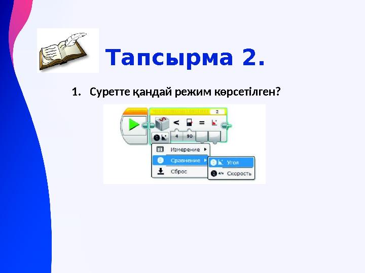 Тапсырма 2. 1.Суретте қандай режим көрсетілген?