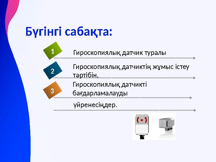Бүгінгі сабақта: үйренесіңдер.4 Гироскопиялық датчик туралы 1 Гироскопиялық датчиктің жұмыс істеу тәртібін, 2 Гироскопиялық дат