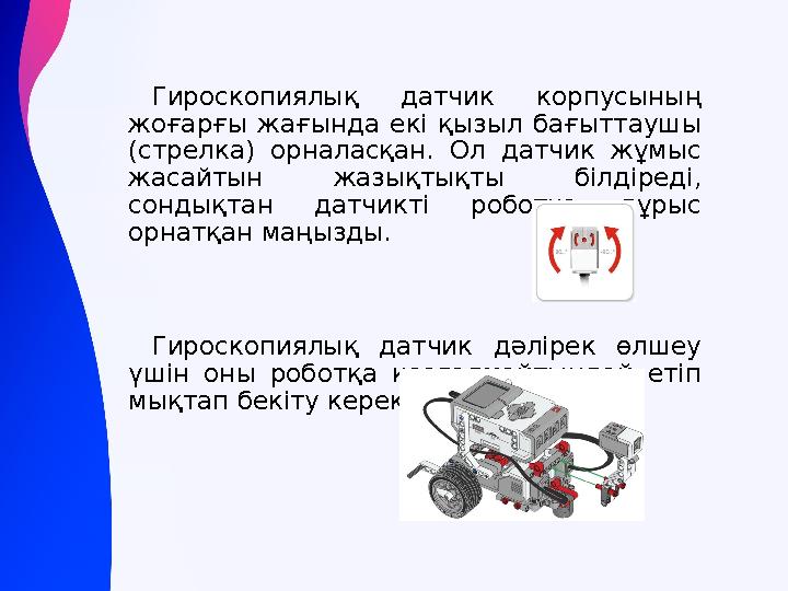 Гироскопиялық датчик корпусының жоғарғы жағында екі қызыл бағыттаушы (стрелка) орналасқан. Ол датчик жұмыс жасайтын жазықтықт