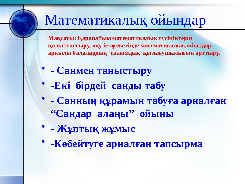 Математикалық ойындар •- Санмен таныстыру •-Екі бірдей санды табу •- Санның құрамын табуға арналған “Сандар алаңы” ойыны •-