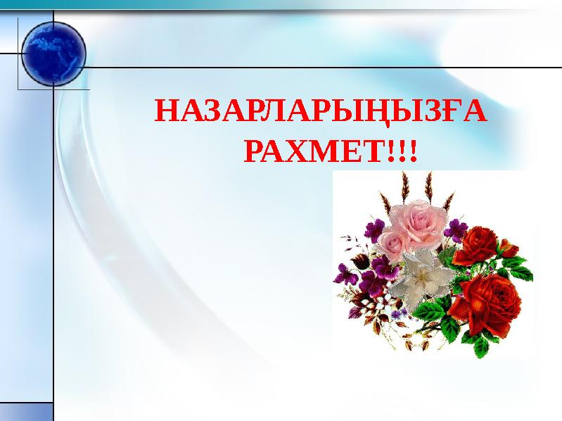 НАЗАРЛАРЫҢЫЗҒА РАХМЕТ!!!