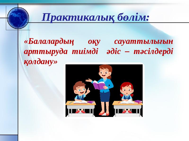 «Балалардың оқу сауаттылығын арттыруда тиімді әдіс – тәсілдерді қолдану» Практикалық бөлім: