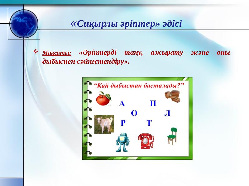 Мақсаты: «Әріптерді тану, ажырату және оны дыбыспен сәйкестендіру». «Сиқырлы әріптер» әдісі