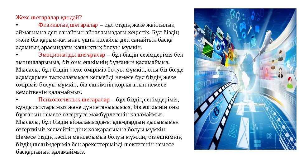 Жеке шегаралар қандай? • Физикалық шегаралар – бұл біздің жеке жайлылық аймағымыз деп санайтын айналамыздағы кеңістік. Бұл бізд