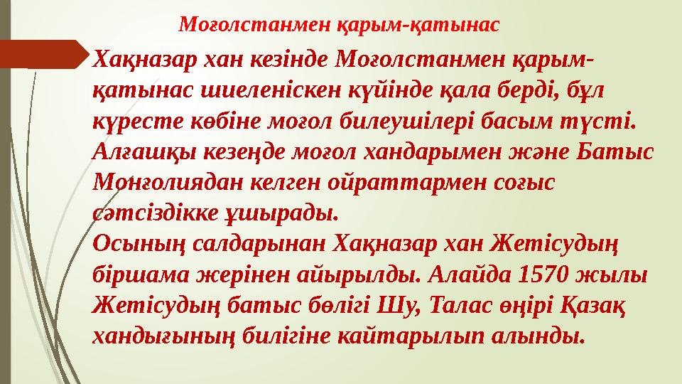 Моғолстанмен қарым-қатынас Хақназар хан кезінде Моғолстанмен қарым- қатынас шиеленіскен күйінде қала берді, бұл кү