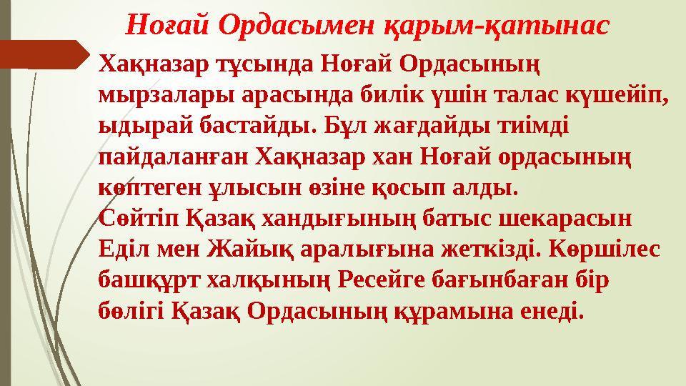 Ноғай Ордасымен қарым-қатынас Хақназар тұсында Ноғай Ордасының мырзалары арасында билік үшін талас күшейіп, ыдыра