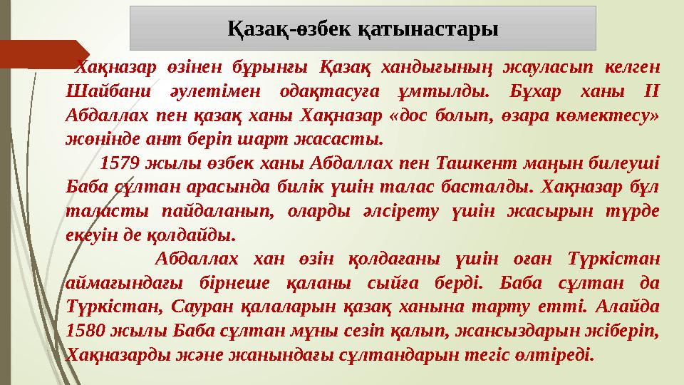 Қазақ-өзбек қатынастары Хақназар өзінен бұрынғы Қазақ хандығының жауласып келген Шайбани әулетімен одақтасуға ұмт