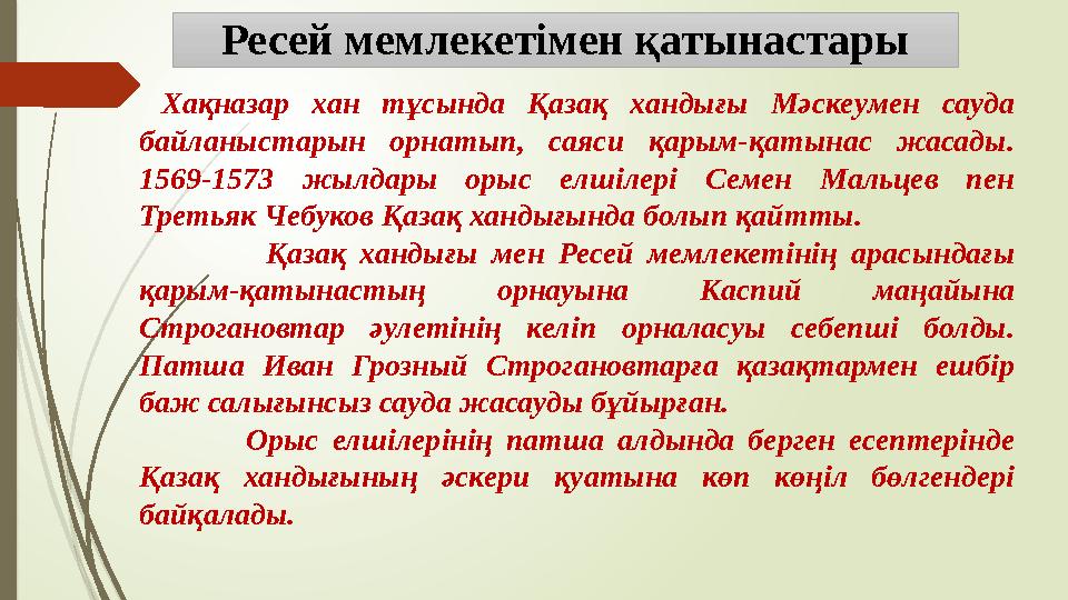 Ресей мемлекетімен қатынастары Хақназар хан тұсында Қазақ хандығы Мәскеумен сауда байланыстарын орнатып, саяси қа