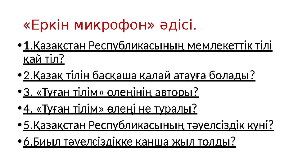 «Еркін микрофон» әдісі. •1.Қазақстан Республикасының мемлекеттік тілі қай тіл? •2.Қазақ тілін басқаша қалай атауға болады? •3.