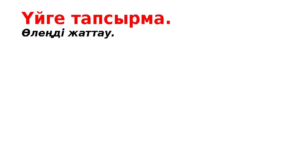 Үйге тапсырма. Өлеңді жаттау.