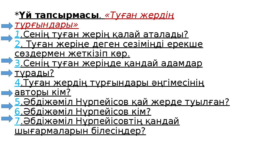 *Үй тапсырмасы . «Туған жердің тұрғындары» 1.Сенің туған жерің қалай аталады? 2. Туған жеріңе деген сезіміңді ерекше сөздермен