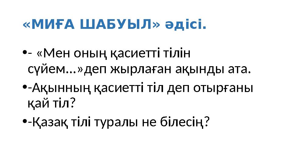 «МИҒА ШАБУЫЛ» әдісі. •- «Мен оның қасиетті тілін сүйем...»деп жырлаған ақынды ата. •-Ақынның қасиетті тіл деп отырғаны қай тіл