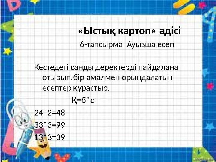 «Ыстық картоп» әдісі 6-тапсырма Ауызша есеп