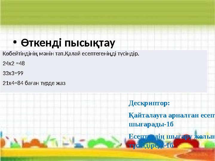 •Өткенді пысықтау •Қайталауға арналған есептер шығару. Дескриптор: Қайталауға арналған есептер шығарады-1б Есептердің шығару жо