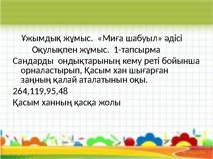 Ұжымдық жұмыс. «Миға шабуыл» әдісі Оқулықпен жұмыс. 1-тапсырма Сандарды ондықтарының кему реті бойынша орналасты