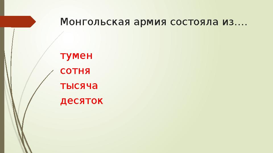 Монгольская армия состояла из…. тумен сотня тысяча десяток