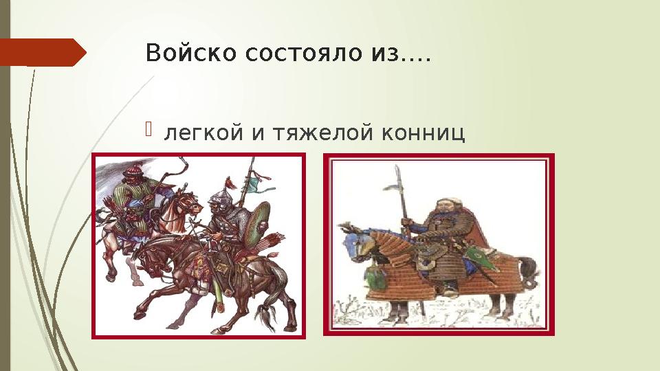 Войско состояло из…. легкой и тяжелой конниц