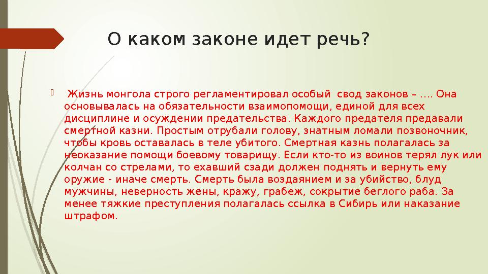 О каком законе идет речь?  Жизнь монгола строго регламентировал особый свод законов – …. Она основывалась на обя