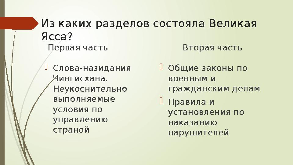 Из каких разделов состояла Великая Ясса? Первая часть Слова-назидания Чингисхана. Неукоснительно выполняемые