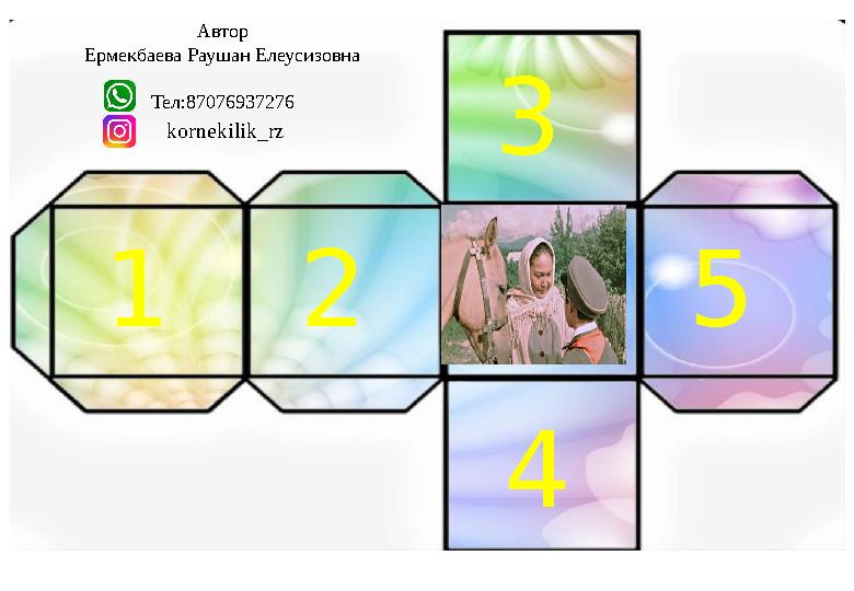 12 3 4 5 Автор Ермекбаева Раушан Елеусизовна Тел:87076937276 kornekilik_rz