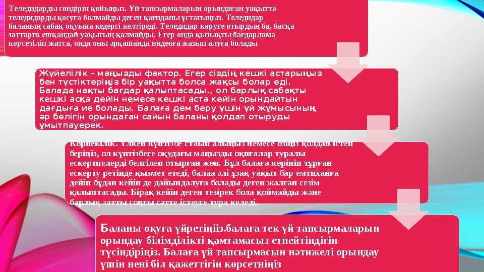 Теледидарды сөндіріп қойыңыз. Үй тапсырмаларын орындаған уақытта теледидарды қосуға болмайды деген қағиданы ұстагыңыз. Теледида