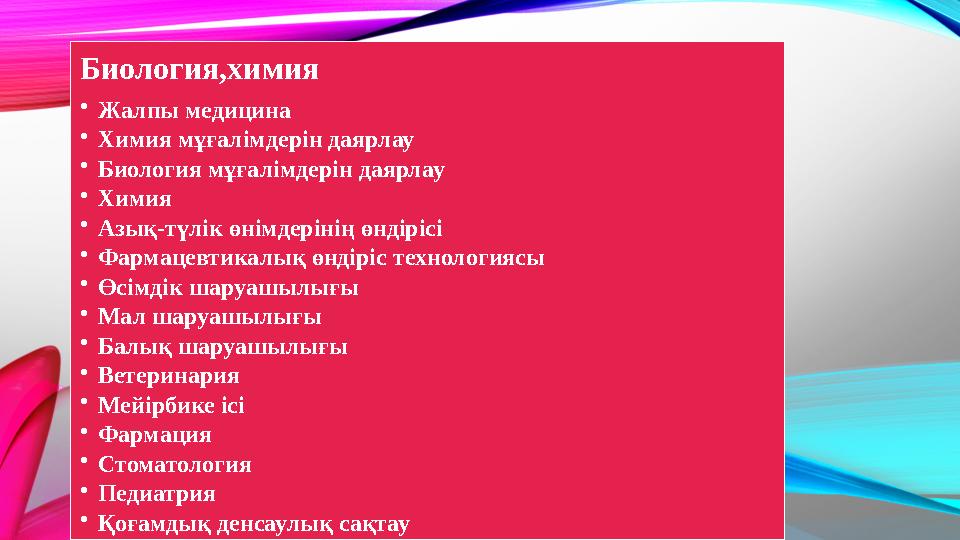 Биология,химия •Жалпы медицина •Химия мұғалімдерін даярлау •Биология мұғалімдерін даярлау •Химия •Азық-түлік өнімдерінің өндіріс