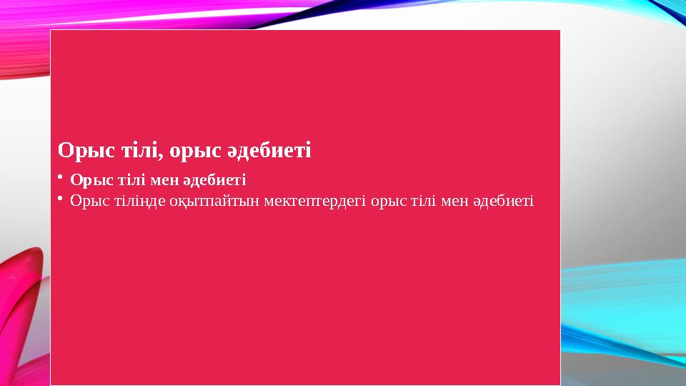 Орыс тілі, орыс әдебиеті •Орыс тілі мен әдебиеті •Орыс тілінде оқытпайтын мектептердегі орыс тілі мен әдебиеті