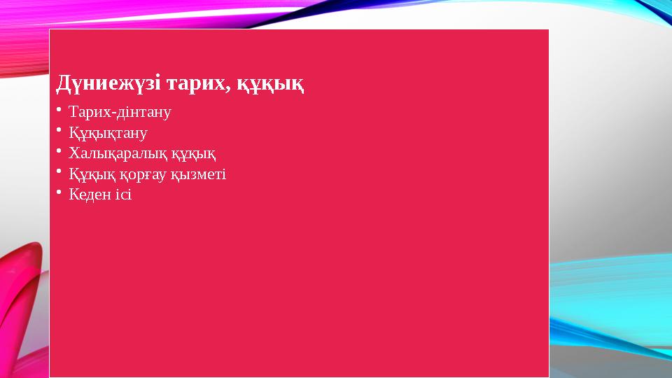 Дүниежүзі тарих, құқық •Тарих-дінтану •Құқықтану •Халықаралық құқық •Құқық қорғау қызметі •Кеден ісі