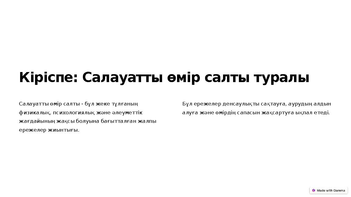 Кіріспе: Салауатты өмір салты туралы Салауатты өмір салты - бұл жеке тұлғаның физикалық, психологиялық және әлеуметтік жағдайы