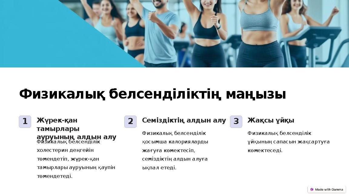 Физикалық белсенділіктің маңызы 1Жүрек-қан тамырлары ауруының алдын алу Физикалық белсенділік холестерин деңгейін төмендетіп