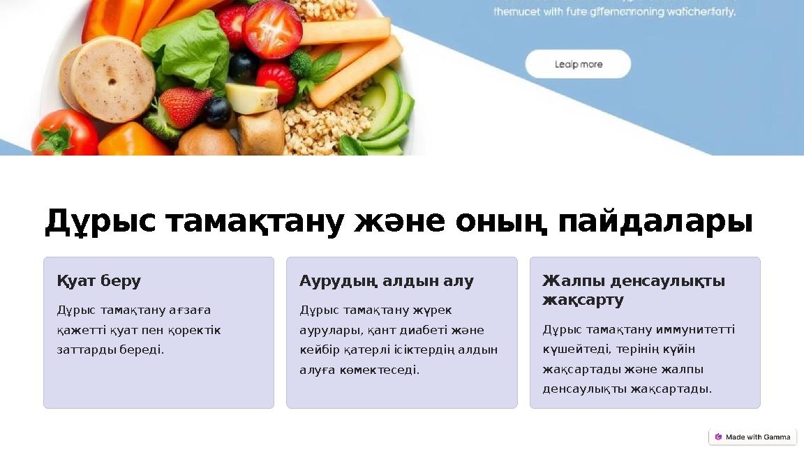 Дұрыс тамақтану және оның пайдалары Қуат беру Дұрыс тамақтану ағзаға қажетті қуат пен қоректік заттарды береді. Аурудың алдын