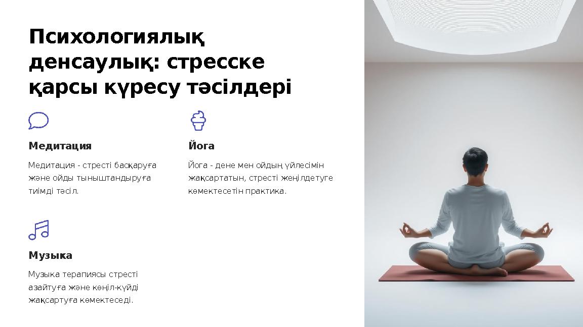 Психологиялық денсаулық: стресске қарсы күресу тәсілдері Медитация Медитация - стресті басқаруға және ойды тыныштандыруға ти