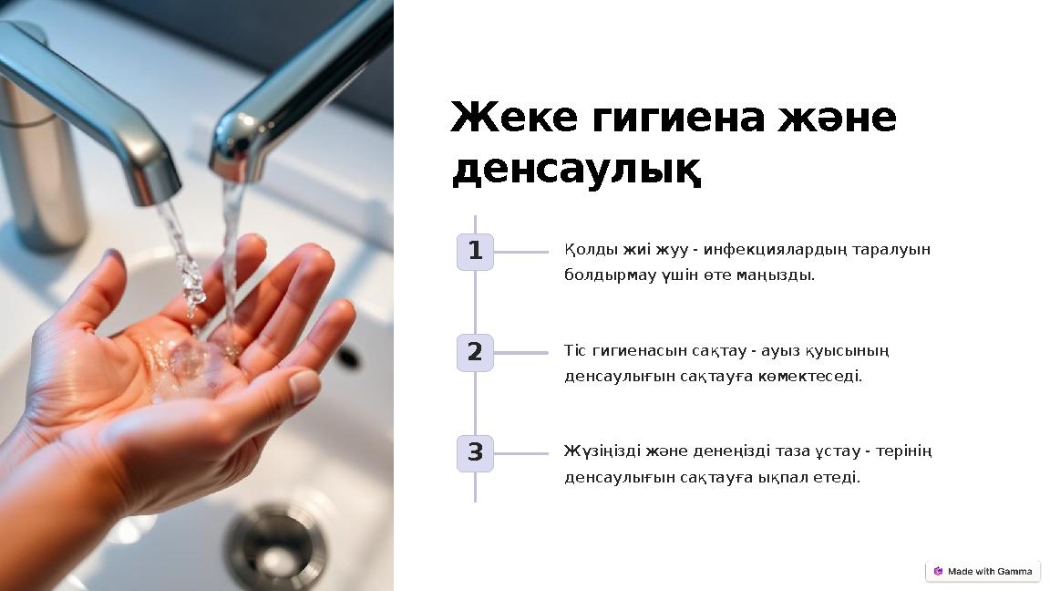 Жеке гигиена және денсаулық 1 Қолды жиі жуу - инфекциялардың таралуын болдырмау үшін өте маңызды. 2 Тіс гигиенасын сақтау - ау