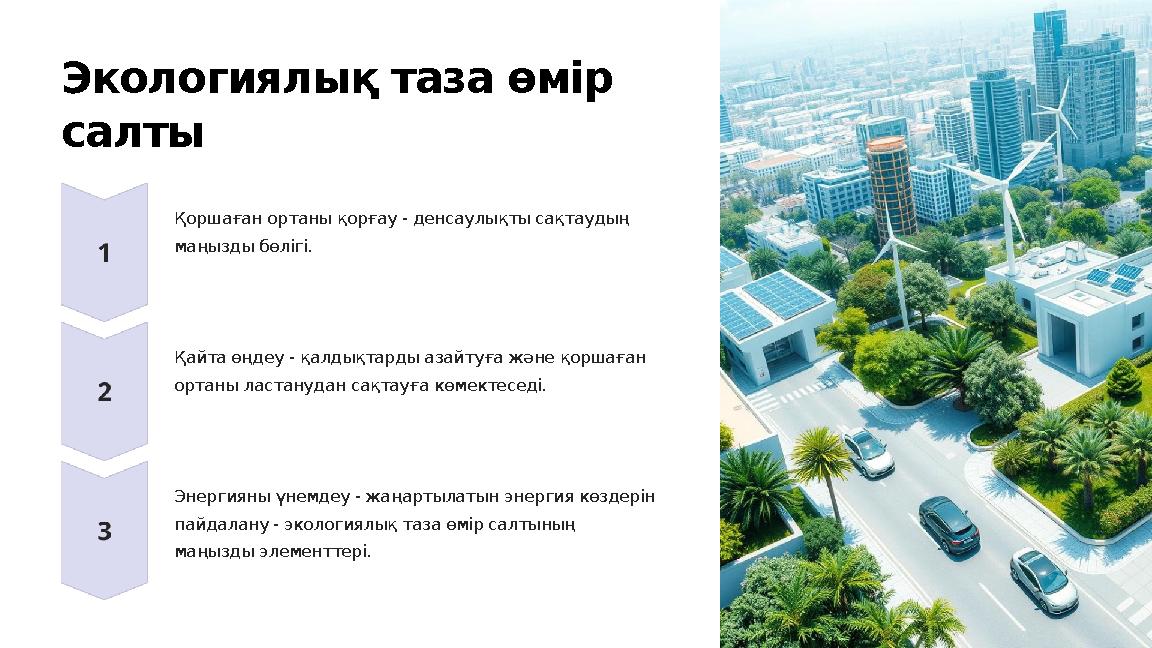 Экологиялық таза өмір салты Қоршаған ортаны қорғау - денсаулықты сақтаудың маңызды бөлігі. Қайта өңдеу - қалдықтарды азайтуға