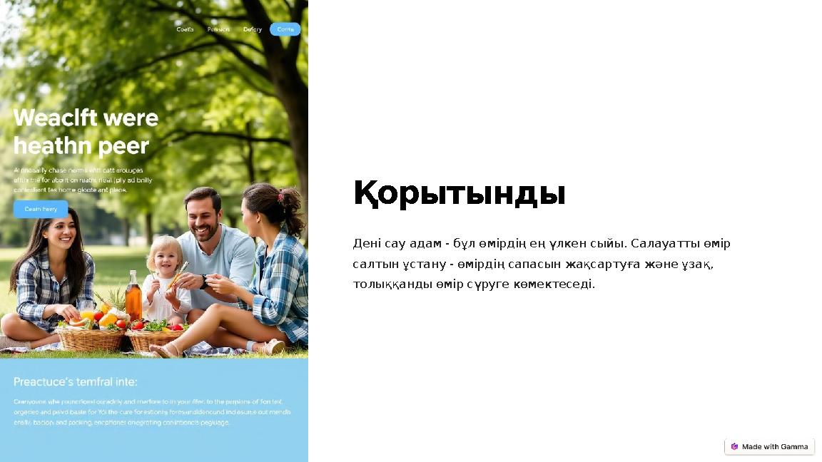 Қорытынды Дені сау адам - ​​бұл өмірдің ең үлкен сыйы. Салауатты өмір салтын ұстану - өмірдің сапасын жақсартуға және ұзақ, т