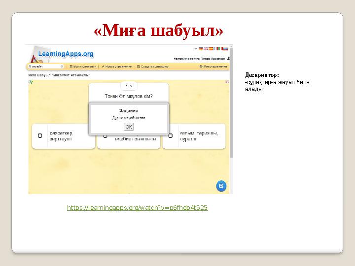 «Миға шабуыл» https://learningapps.org/watch?v=p6fhdp4t525 Дескриптор: -сұрақтарға жауап бере алады;