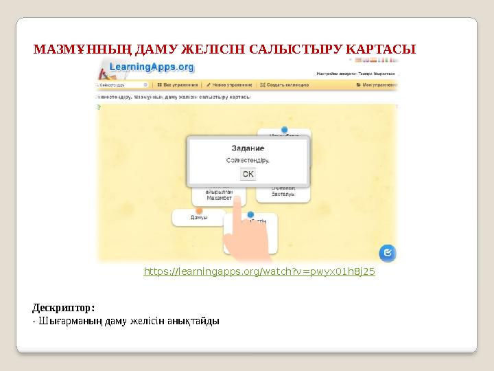 МАЗМҰННЫҢ ДАМУ ЖЕЛІСІН САЛЫСТЫРУ КАРТАСЫ https://learningapps.org/watch?v=pwyx01h8j25 Дескриптор: - Шығарманың даму желісін