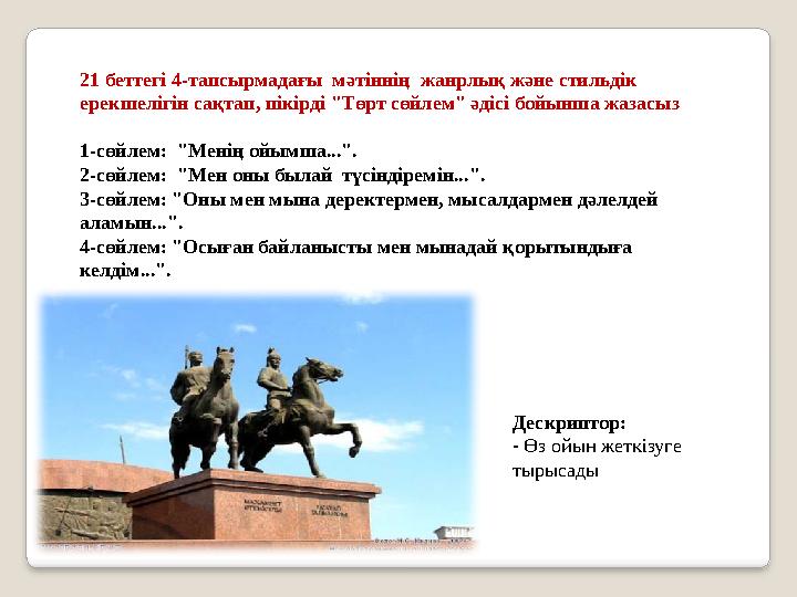 21 беттегі 4-тапсырмадағы мәтіннің жанрлық және стильдік ерекшелігін сақтап, пікірді "Төрт сөйлем" әдісі бойынша жазасыз