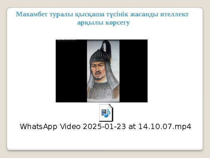 WhatsApp Video 2025-01-23 at 14.10.07.mp4 Махамбет туралы қысқаша түсінік жасанды ителлект арқылы көрсету
