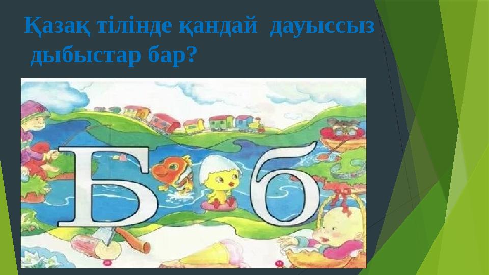 Қазақ тілінде қандай дауыссыз дыбыстар бар?