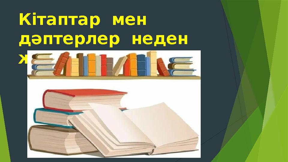 Кітаптар мен дәптерлер неден жасалған?