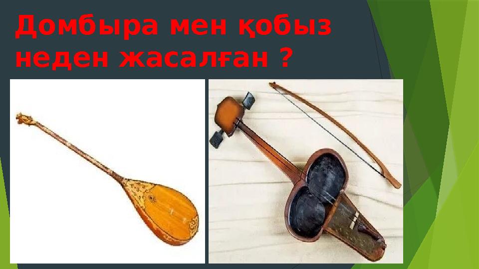 Домбыра мен қобыз неден жасалған ?