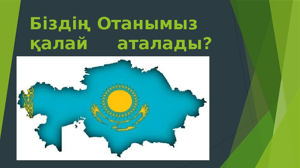Біздің Отанымыз қалай аталады?