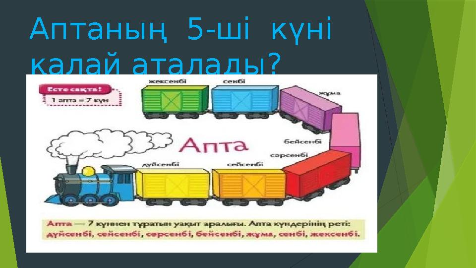 Аптаның 5-ші күні қалай аталады?