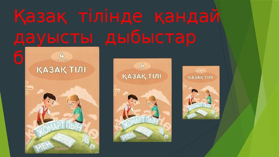 Қазақ тілінде қандай дауысты дыбыстар бар ?