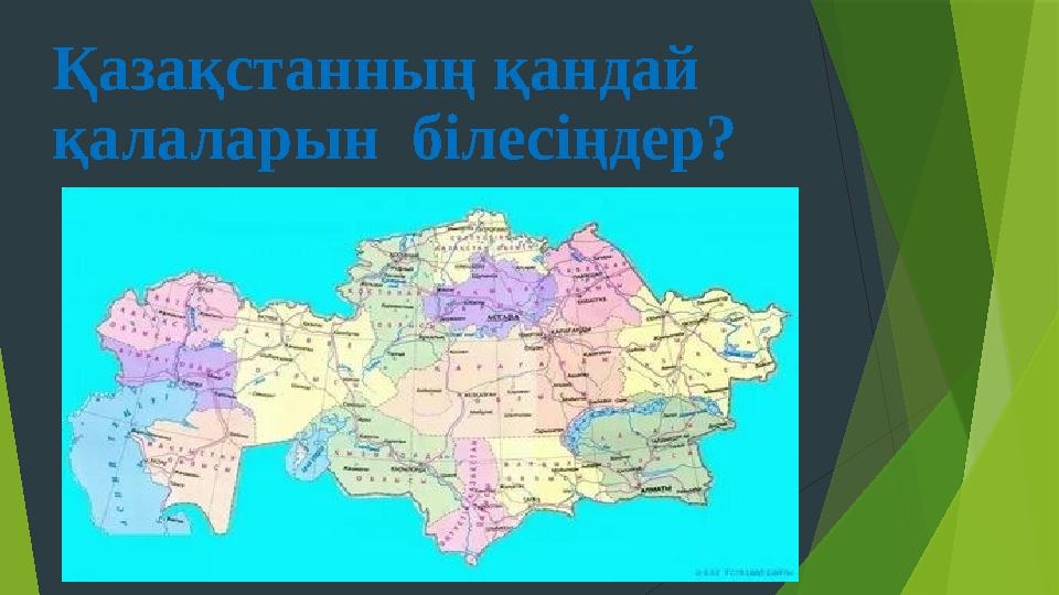 Қазақстанның қандай қалаларын білесіңдер?